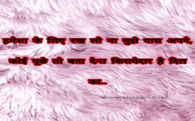 हमेशा के लिए रख लो ना मुझे पास अपने, कोई पूछे तो बता देना किरायेदार है दिल का..